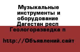  Музыкальные инструменты и оборудование. Дагестан респ.,Геологоразведка п.